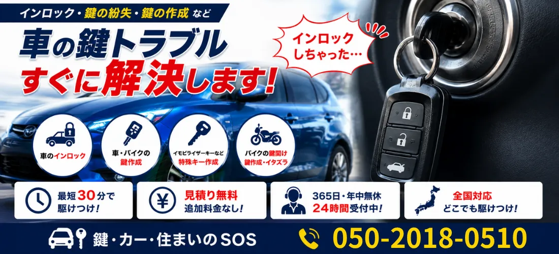 車の鍵トラブル・インロック・鍵作成