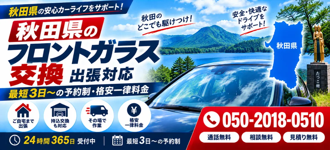 秋田県のフロントガラス出張・持込交換