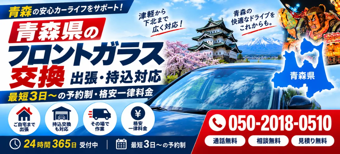 青森県のフロントガラス出張・持込交換
