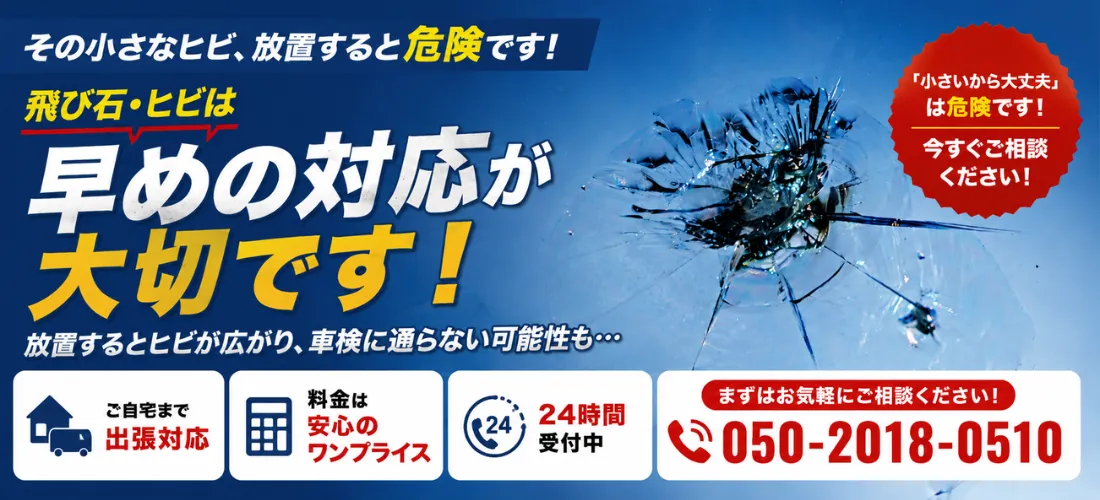 フロントガラスの飛び石・ヒビ割れ