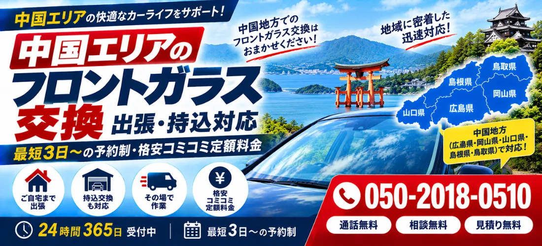 中国エリアのフロントガラス交換・出張対応