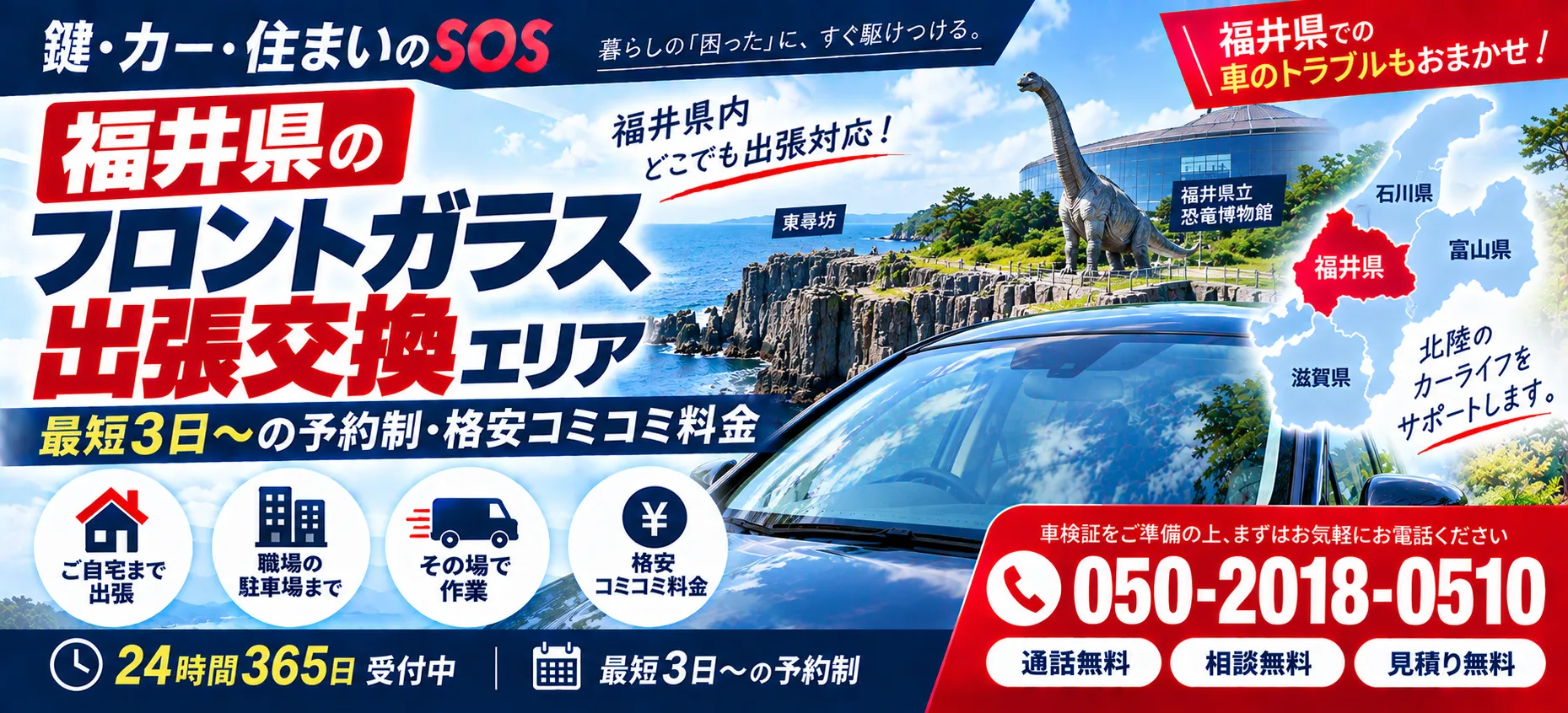 福井県のフロントガラス出張交換