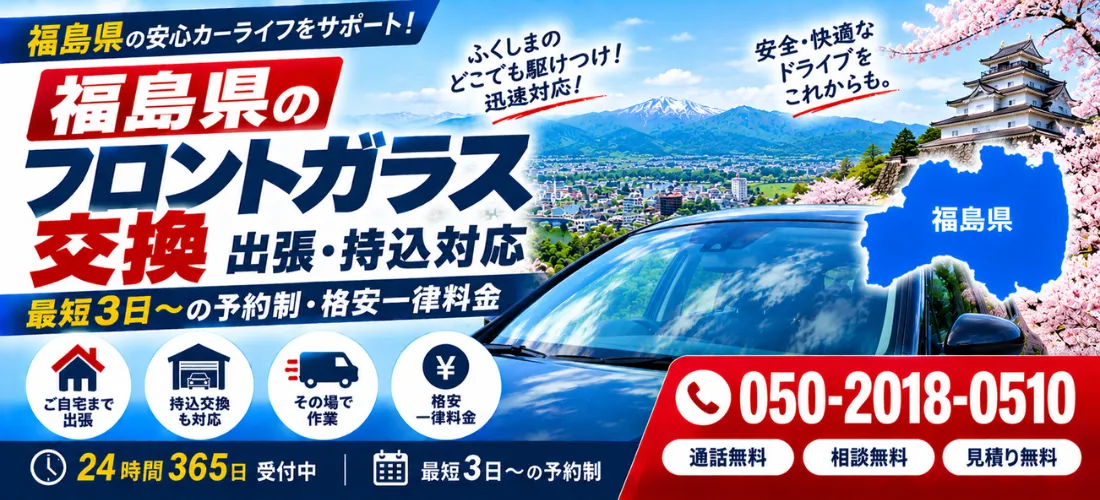 福島県のフロントガラス出張交換・持込交換