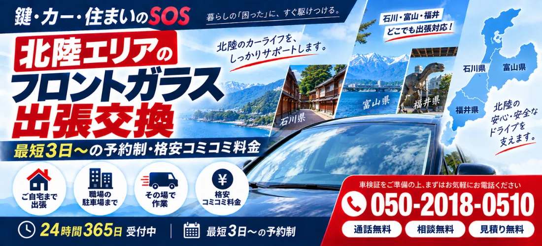 北陸エリアのフロントガラス出張交換