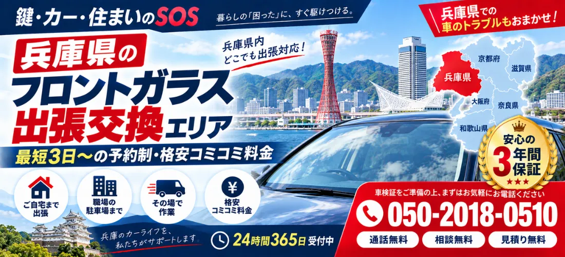 兵庫県の自動車フロントガラス出張交換