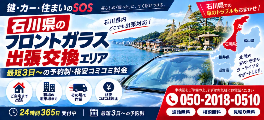 石川県のフロントガラス出張交換