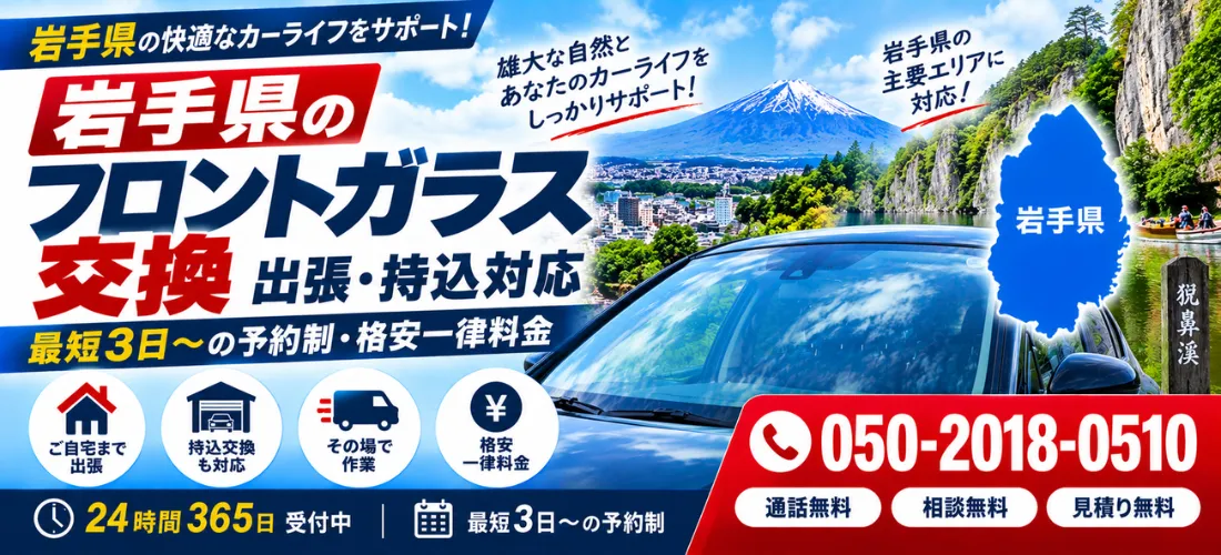 岩手県のフロントガラス出張・持込交換｜SOS住まい
