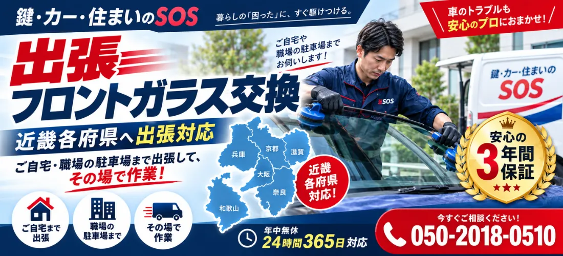 近畿エリアの自動車フロントガラス交換