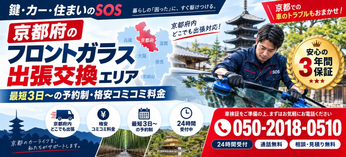 京都府の自動車フロントガラス出張交換