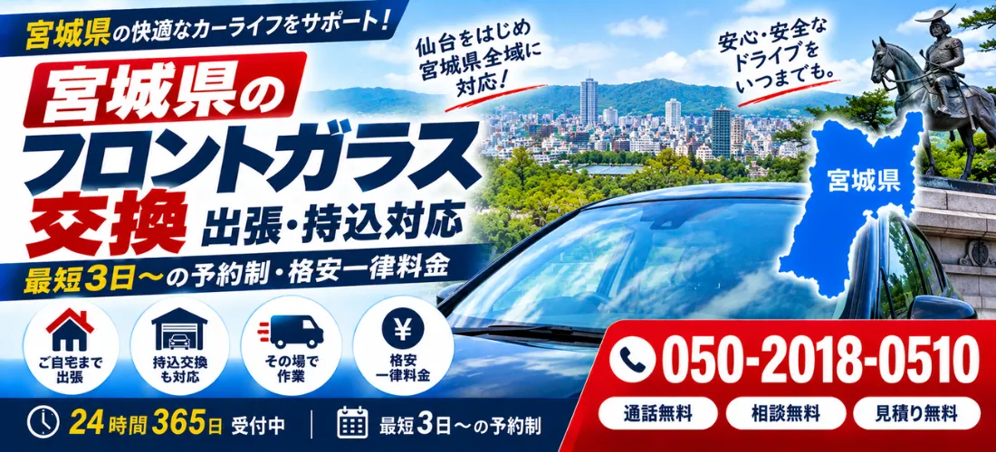 宮城県のフロントガラス交換ならSOS住まい