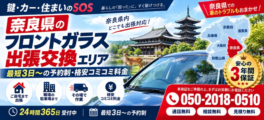 奈良県の自動車フロントガラス出張交換