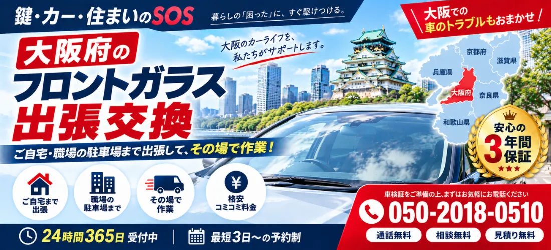 大阪府の自動車フロントガラス出張交換