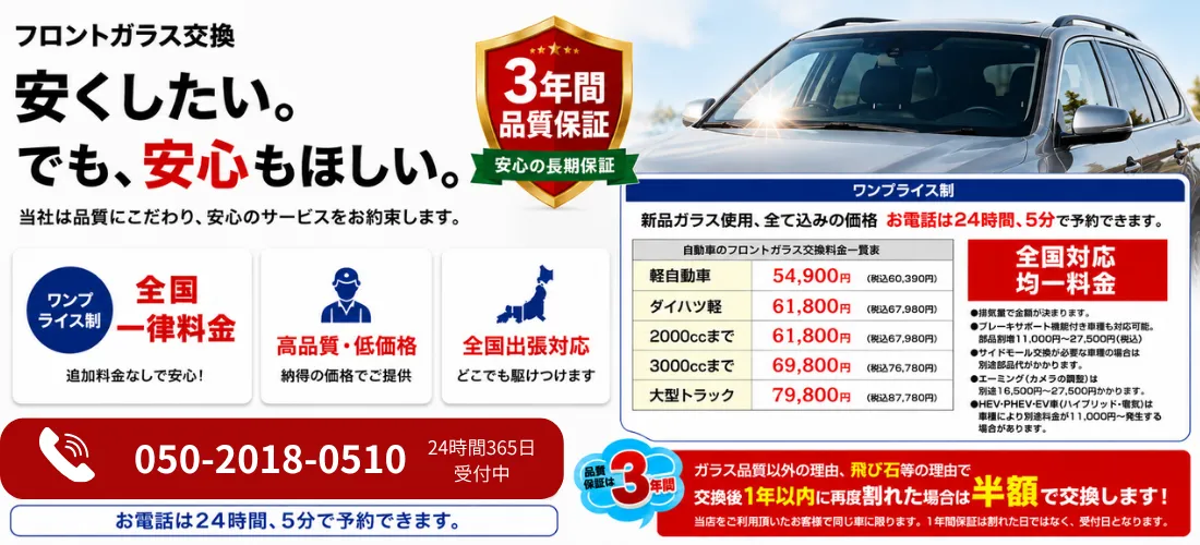 フロントガラス交換ならSOS住まい