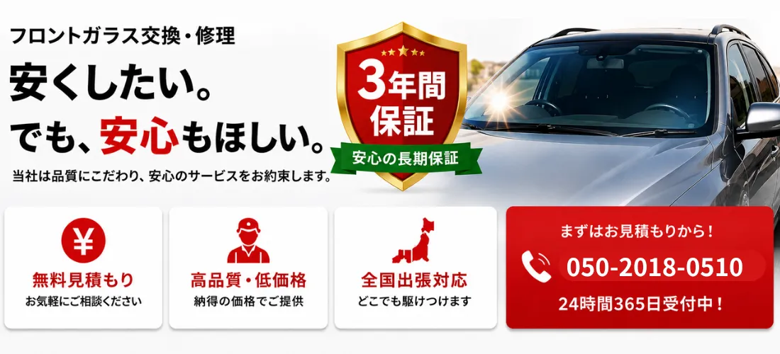 フロントガラス交換