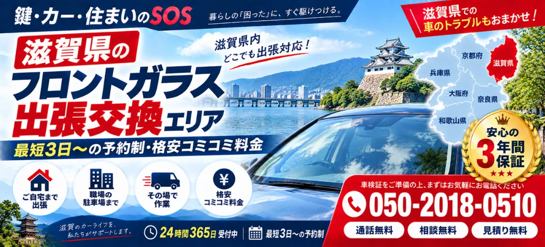 滋賀県の自動車フロントガラス出張交換