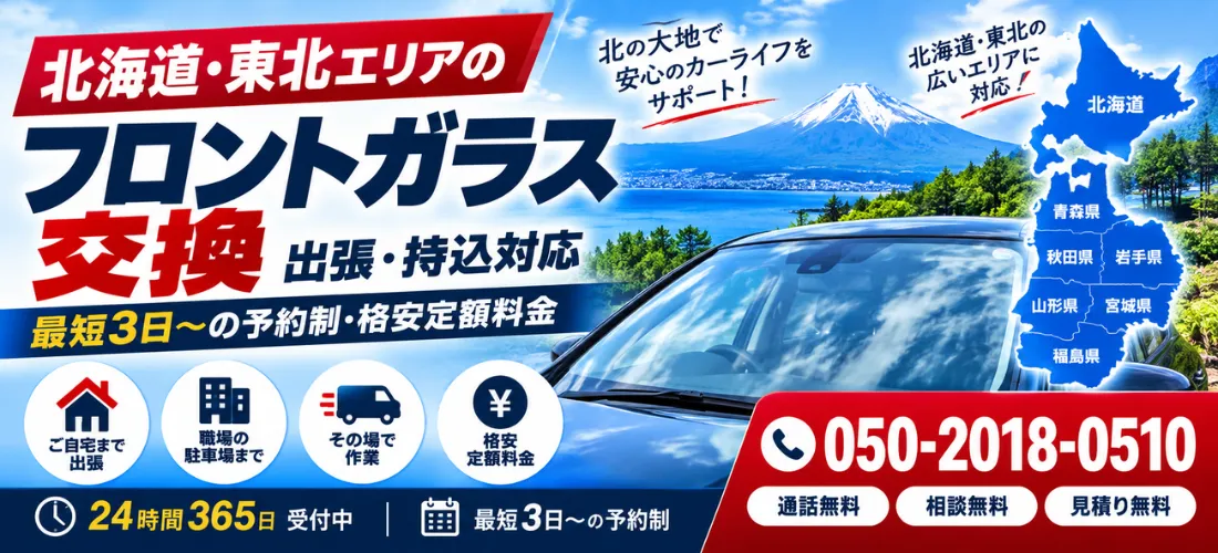 北海道・東北エリアのフロントガラス出張交換
