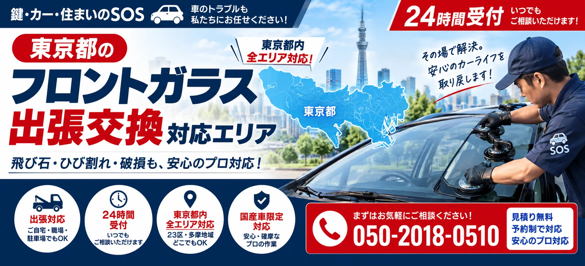 東京都のフロントガラス出張交換対応エリア