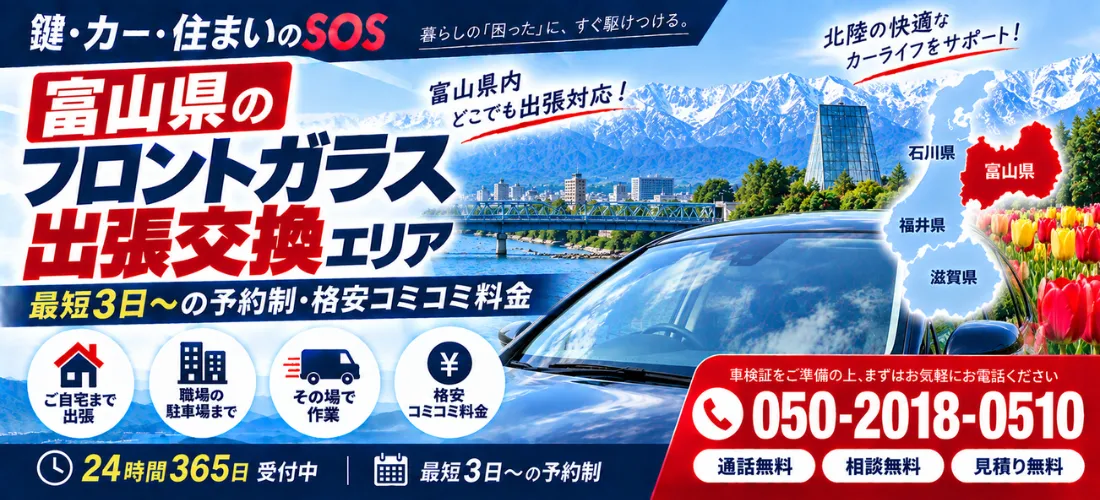 富山県のフロントガラス出張交換