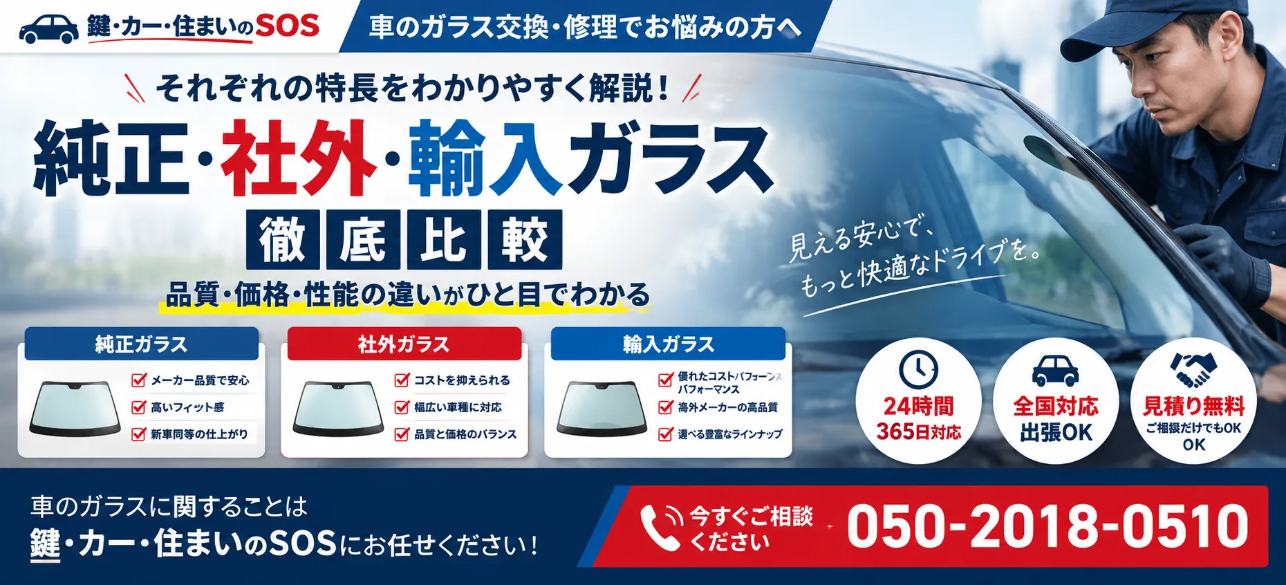 純正ガラス・社外ガラス・輸入ガラスの違いと比較