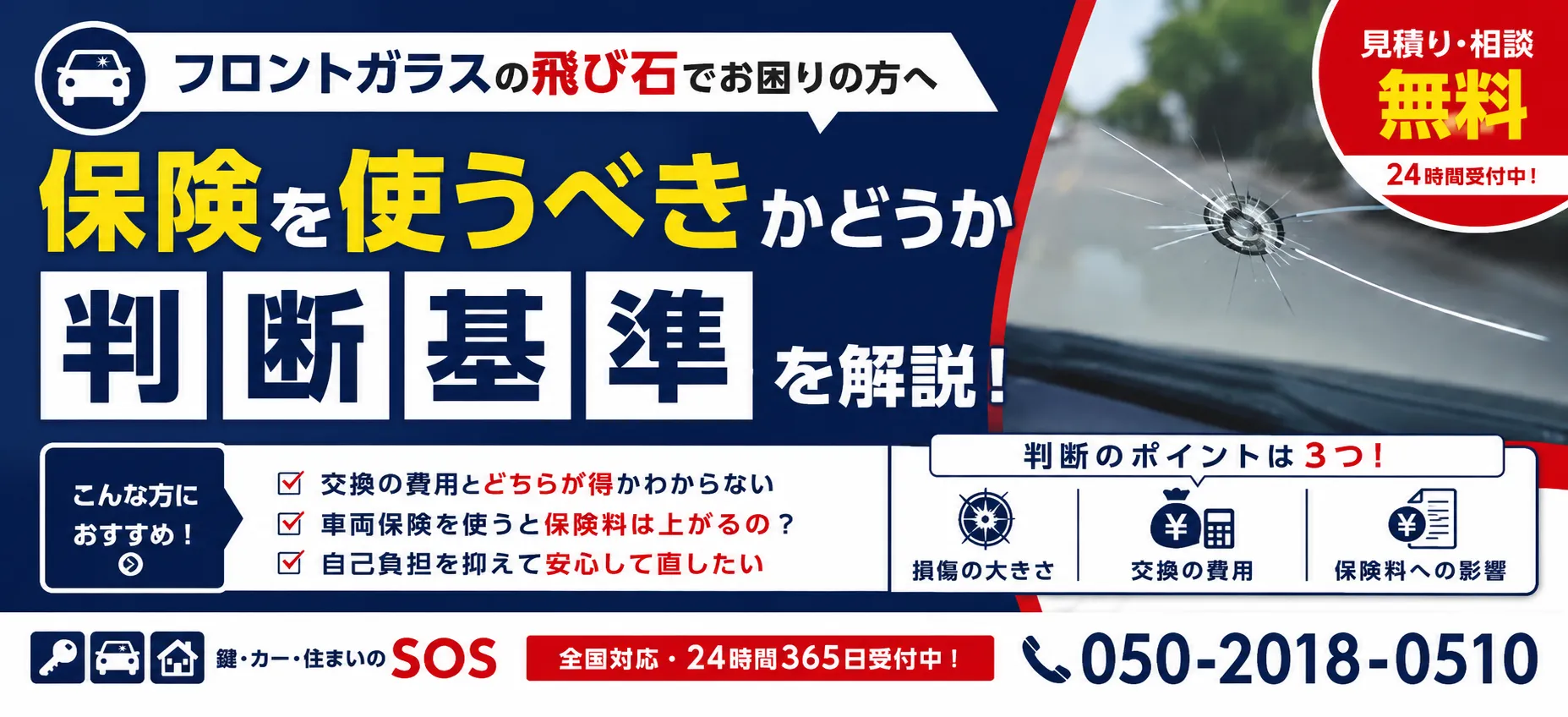 フロントガラス交換と車両保険について