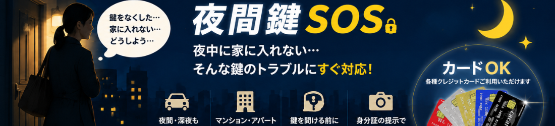 夜間鍵SOS