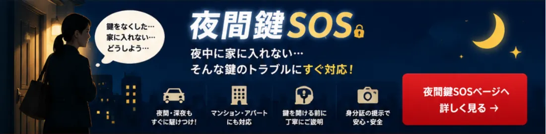 夜間鍵SOS