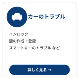 車の鍵トラブル