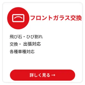 フロントガラス交換