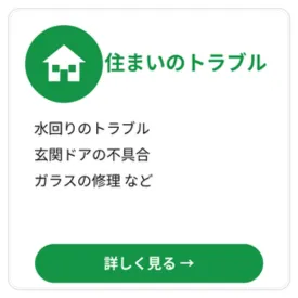 住まいのトラブル