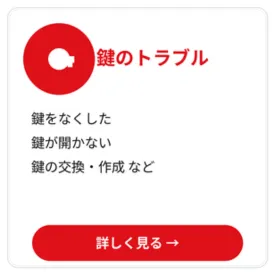 鍵のトラブル