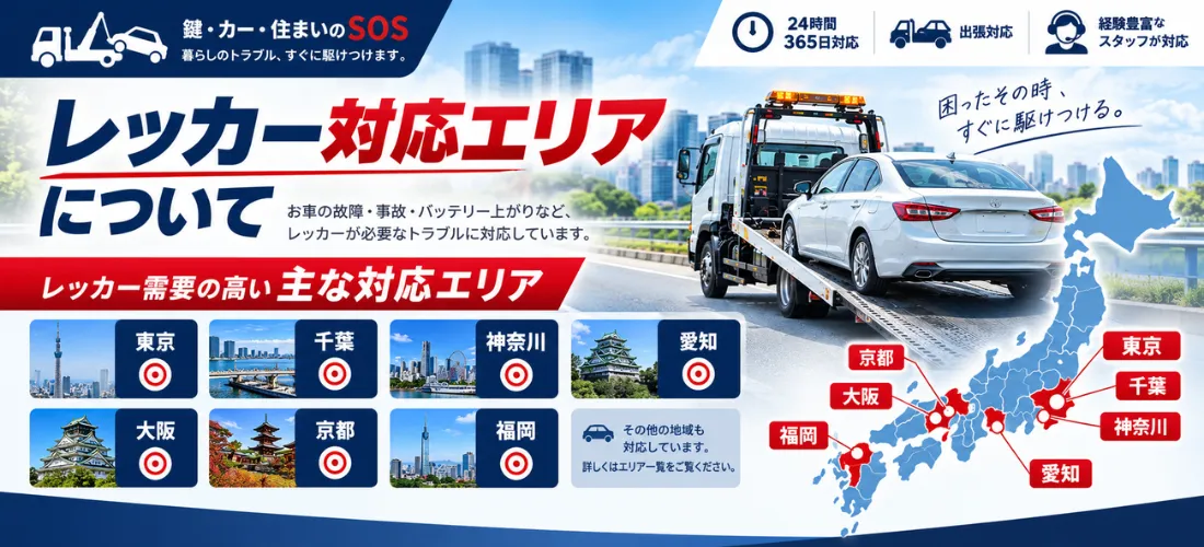 レッカー対応エリア｜全国の車両トラブルに対応
