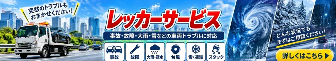レッカーサービス｜事故・故障・大雨・雪などの車両トラブルに対応