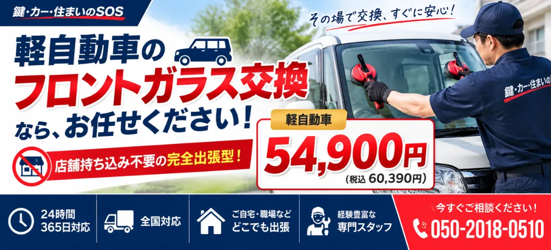 軽自動車のフロントガラス交換費用・出張対応