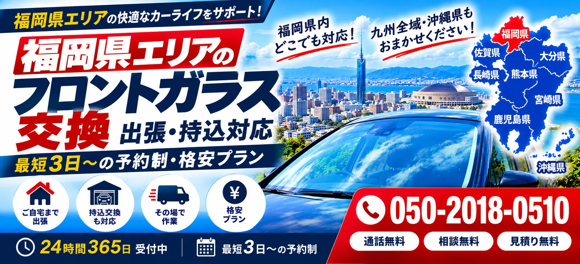 福岡県の自動車フロントガラス交換・出張持込格安プラン