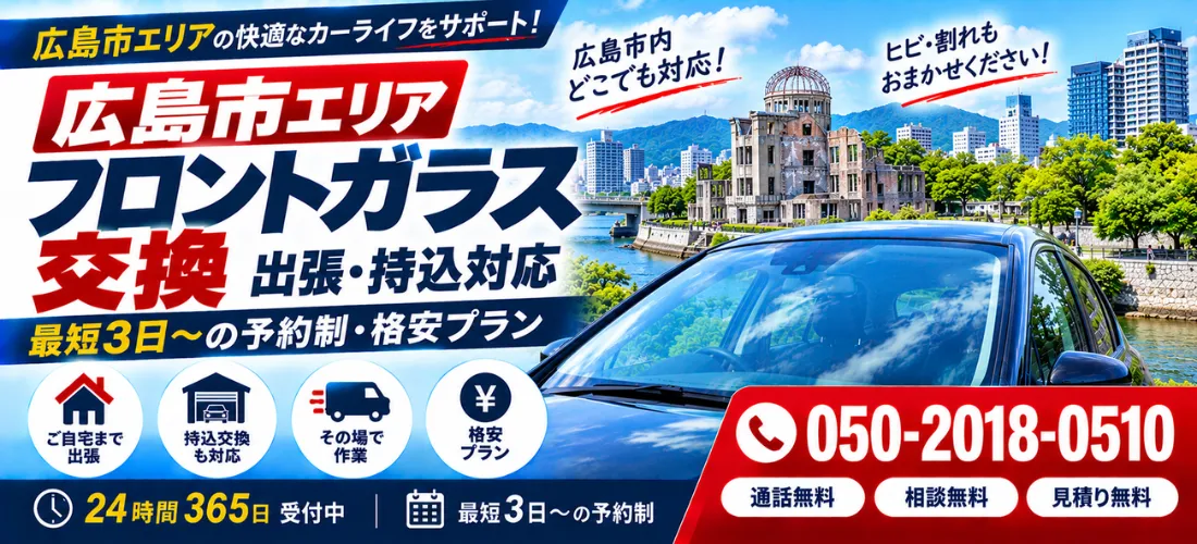 広島市のフロントガラス交換 出張・持込対応