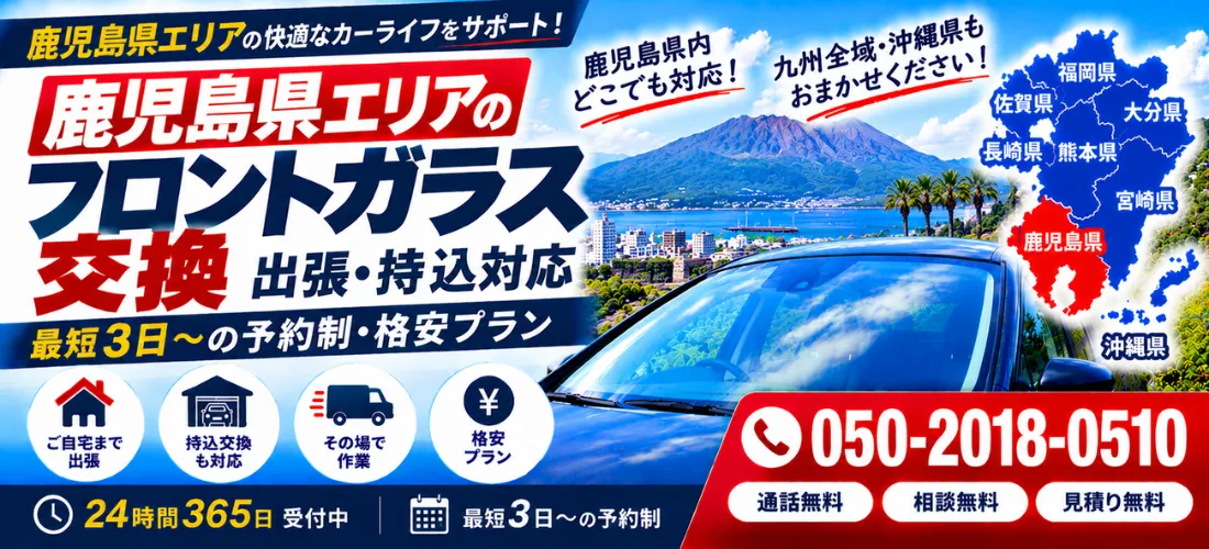 鹿児島県の自動車フロントガラス交換・出張相談・持ち込みプラン