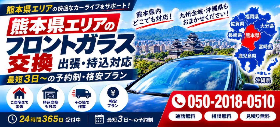 熊本県の自動車フロントガラス交換・安心格安プラン