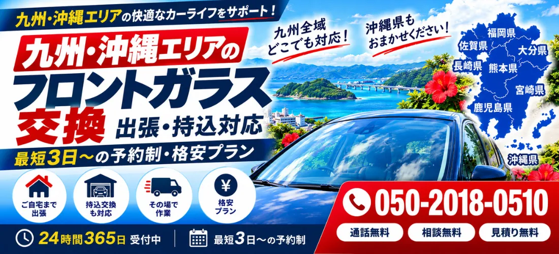 九州・沖縄エリアの自動車フロントガラス交換 出張・持込格安プラン