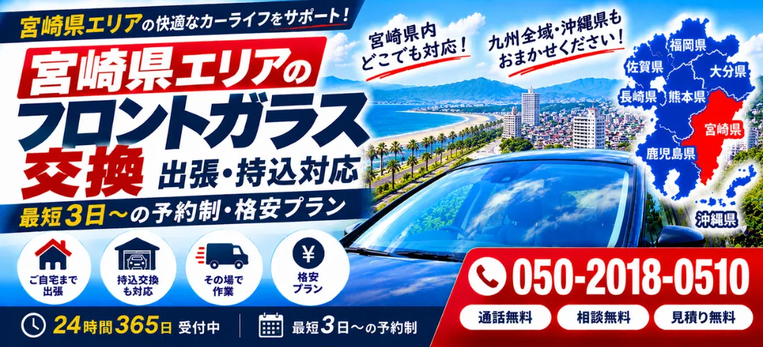 宮崎県の自動車フロントガラス交換・出張相談・持ち込み格安プラン