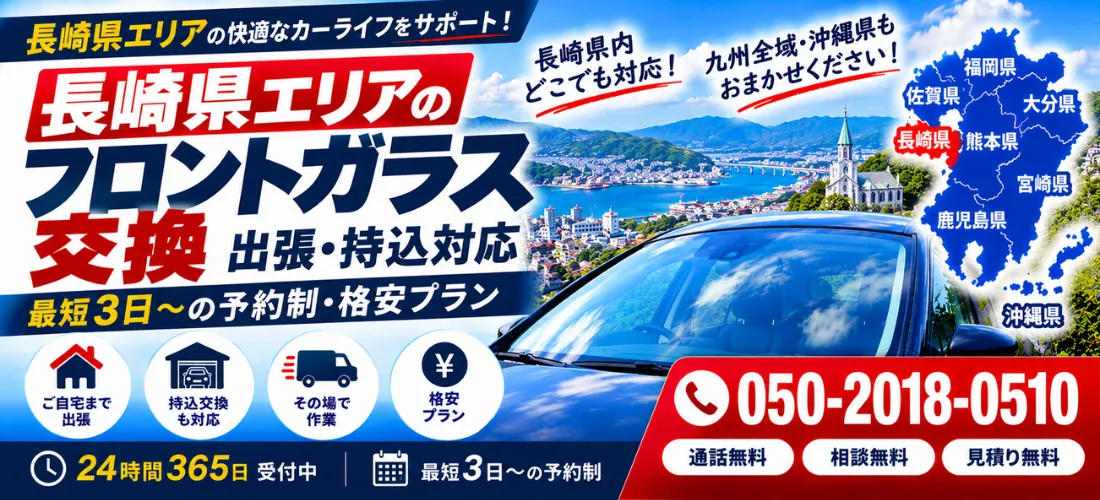 長崎県の自動車フロントガラス交換・修理 格安プラン
