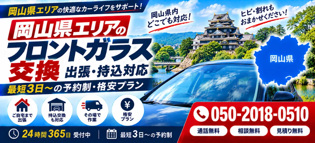 岡山県の自動車フロントガラス交換・出張対応エリア