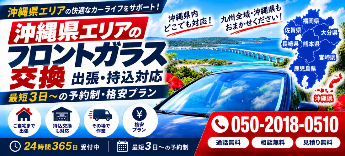 沖縄県のフロントガラス交換・安心格安サービス