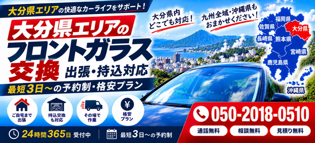 大分県の自動車フロントガラス交換・安心格安プラン