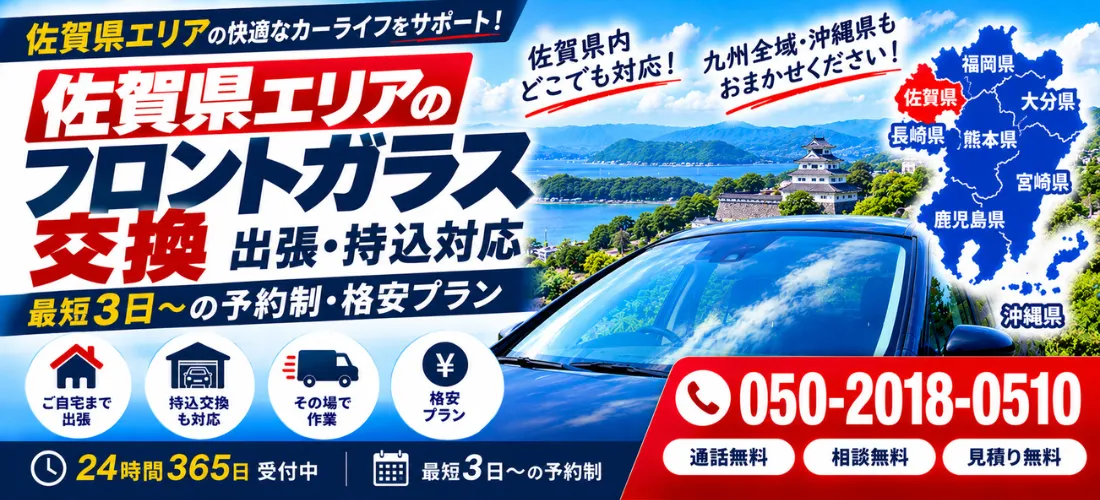 佐賀県の自動車フロントガラス交換・出張持込格安プラン