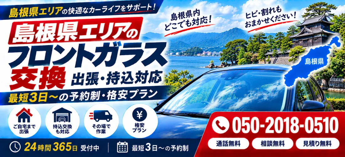 島根県の自動車フロントガラス交換・出張交換・持込交換