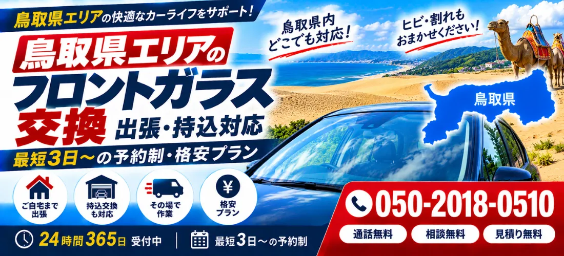 鳥取県のフロントガラス交換・出張対応