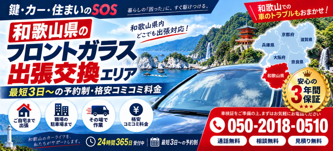 和歌山県のフロントガラス出張交換