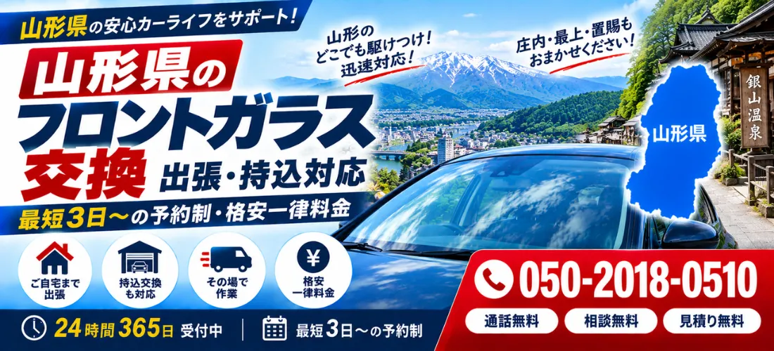 山形県のフロントガラス交換ならSOS住まい