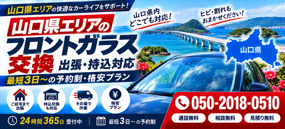 山口県のフロントガラス交換 出張・持込対応