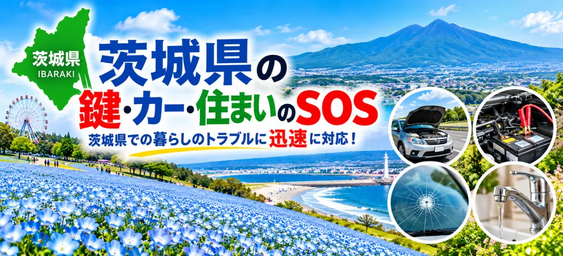 鍵・カー・住まいのSOS